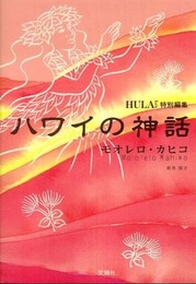 ハワイの神話―モオレロ・カヒコ