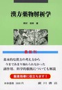 漢方薬物解析学