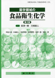 薬学領域の食品衛生化学