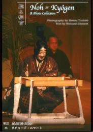 写真集「Noh and Kyogen」 (花もよ)