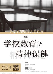 精神医療　第7号　（学校教育と精神保健）