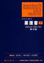 グッドマン・ギルマン薬理書 下 第10版: 薬物治療の基礎と臨床