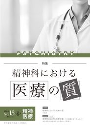 精神医療第13号（精神科における医療の質）