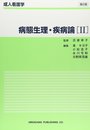 成人看護学病態生理・疾病論 2 第2版