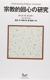 宗教的回心の研究