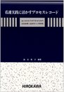 看護実践に活かすプロセスレコード