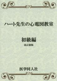 ハート先生の心電図教室 初級編 改訂新版