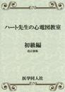 ハート先生の心電図教室 初級編 改訂新版