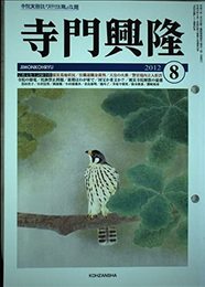 月刊寺門興隆 2012年08月号(寺院住職実務情報誌) (165)