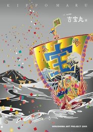 広島アートプロジェクト2009 いざ、船内探険! 吉宝丸