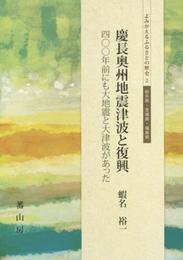 慶長奥州地震津波と復興―四〇〇年前にも大地震と大津波があった (よみがえるふるさとの歴史)