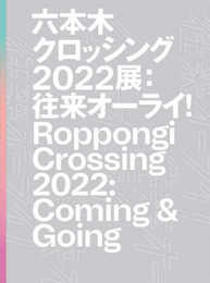 六本木クロッシング2022展：往来オーライ！　Roppongi Crossing 2022: Coming & Going