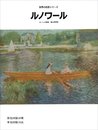 ルノワール (世界の巨匠シリーズ)
