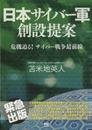 日本サイバー軍 創設提案