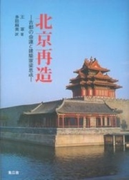北京再造―古都の命運と建築家梁思成