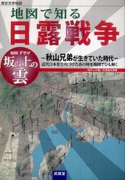 地図で知る日露戦争: 歴史文学地図 NHKドラマ「坂の上の雲」 秋山兄弟が生きていた時代 近代日本を方