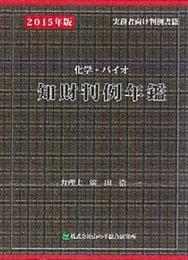 2015化学・バイオ知財判例年鑑