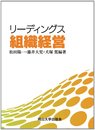 リーディングス組織経営