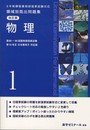 ６年制課程薬剤師国家試験対応　領域別既出問題集　改訂版(１)