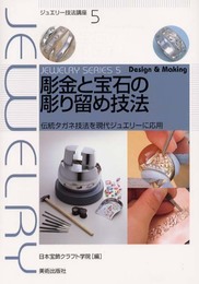 彫金と宝石の彫り留め技法―伝統タガネ技法を現代ジュエリーに応用 (ジュエリー技法講座) (ジュエリ-技法講座)
