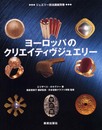 ヨーロッパのクリエイティヴジュエリー (ジュエリー技法講座別巻)