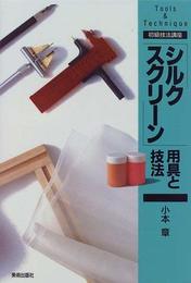 シルクスクリーン用具と技法 (初級技法講座)