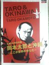 岡本太郎と沖縄-ここが世界の中心だ