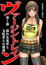 ヴァージントレイン