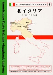 宮下孝晴の徹底イタリア美術案内〈1〉北イタリア―ヴェネツィア・ミラノ編