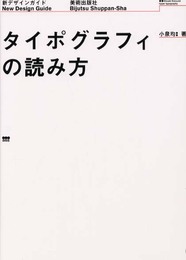 タイポグラフィの読み方 (新デザインガイド)