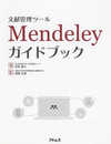 文献管理ツール Mendeley ガイドブック
