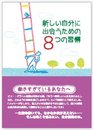 新しい自分に出会うための8つの習慣