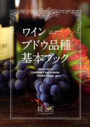 ワインブドウ品種基本ブック(Winart BOOKS)