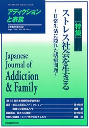 アディクションと家族 第28巻4号―日本嗜癖行動学会誌 (112)【特集】ストレス社会を生きる?日常生活に隠れた嗜癖問題?(第22回日本嗜癖行動学会)