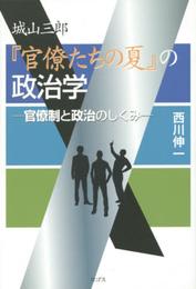 城山三郎『官僚たちの夏』の政治学―官僚制と政治のしくみ