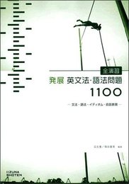 全演習　発展　英文法・語法問題1100　文法・語法・イディオム・会話表現
