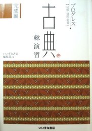 古典　総演習　完成編　プログレス【読解・構図・鑑賞】