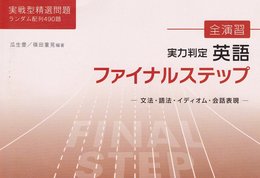 全演習　実力判定　英語　ファイナルステップ (ファイナルステップ)