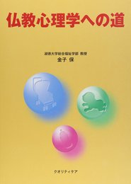 仏教心理学への道