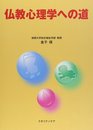 仏教心理学への道