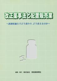 改正薬事法と配置販売業: 新制度施行でどう変わり、どう変えるのか