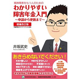 増補改訂版・精神障害をもつ人のためのわかりやすい障害年金入門～申請から更新まで～