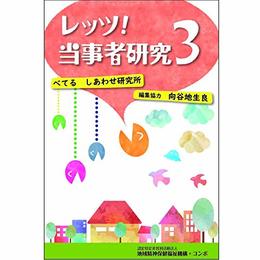 レッツ！当事者研究３