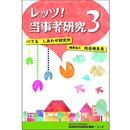レッツ！当事者研究３