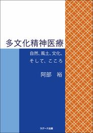 多文化精神医療 ―自然、風土、文化、そして、こころ―