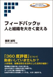 フィードバックが人と組織を大きく変える