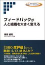 フィードバックが人と組織を大きく変える