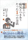 喘息という病気とつきあうたった1つの方法