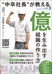 【Amazon.co.jp 限定】"中卒社長"が教える億を生み出す組織の作り方