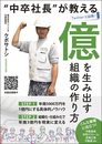 【Amazon.co.jp 限定】"中卒社長"が教える億を生み出す組織の作り方